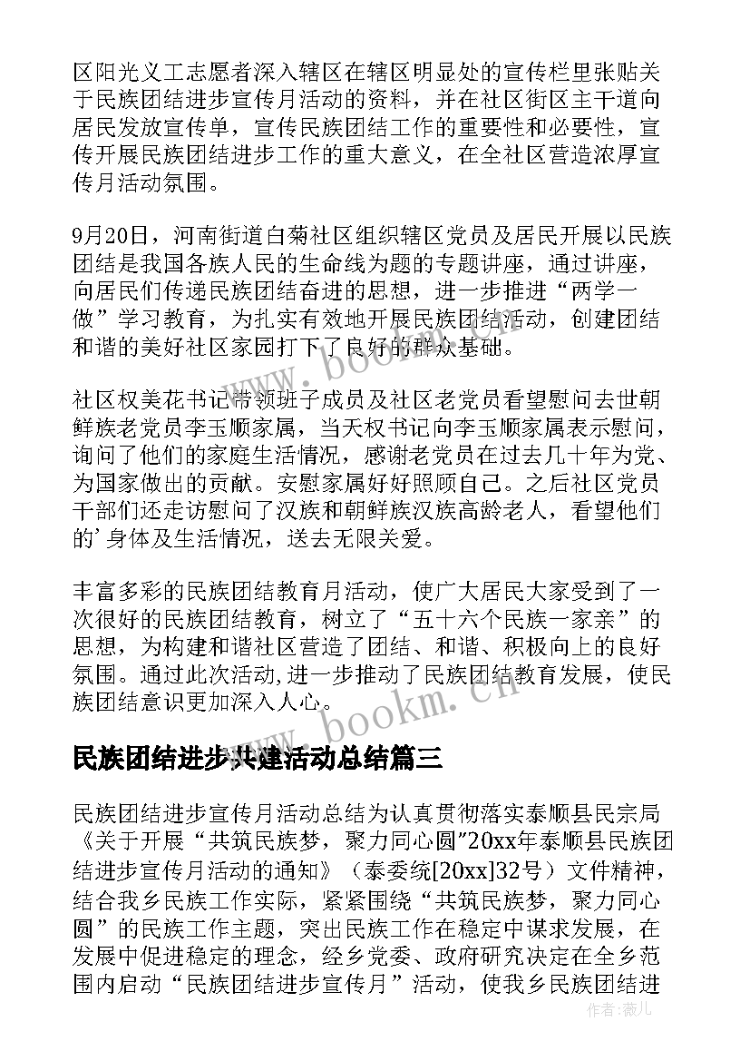 最新民族团结进步共建活动总结 民族团结进步宣传月活动总结(优质8篇)