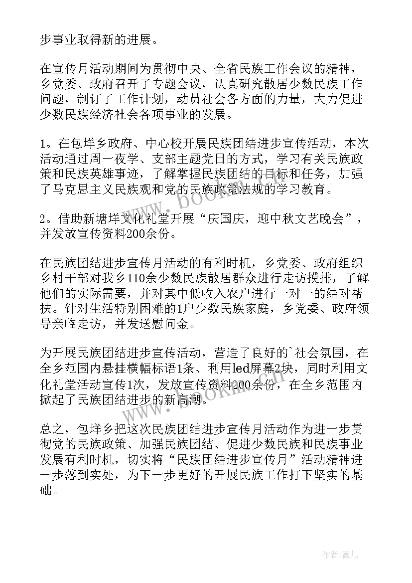 最新民族团结进步共建活动总结 民族团结进步宣传月活动总结(优质8篇)