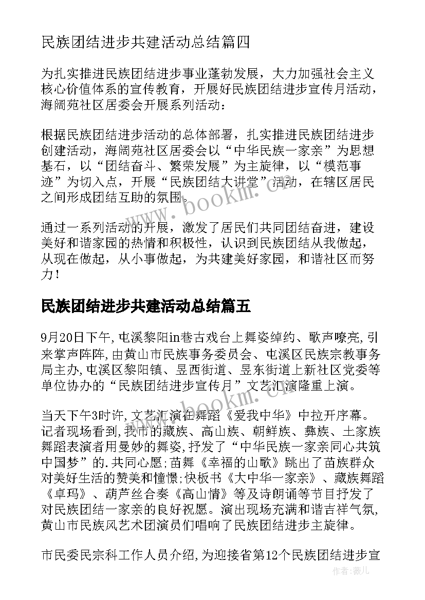 最新民族团结进步共建活动总结 民族团结进步宣传月活动总结(优质8篇)