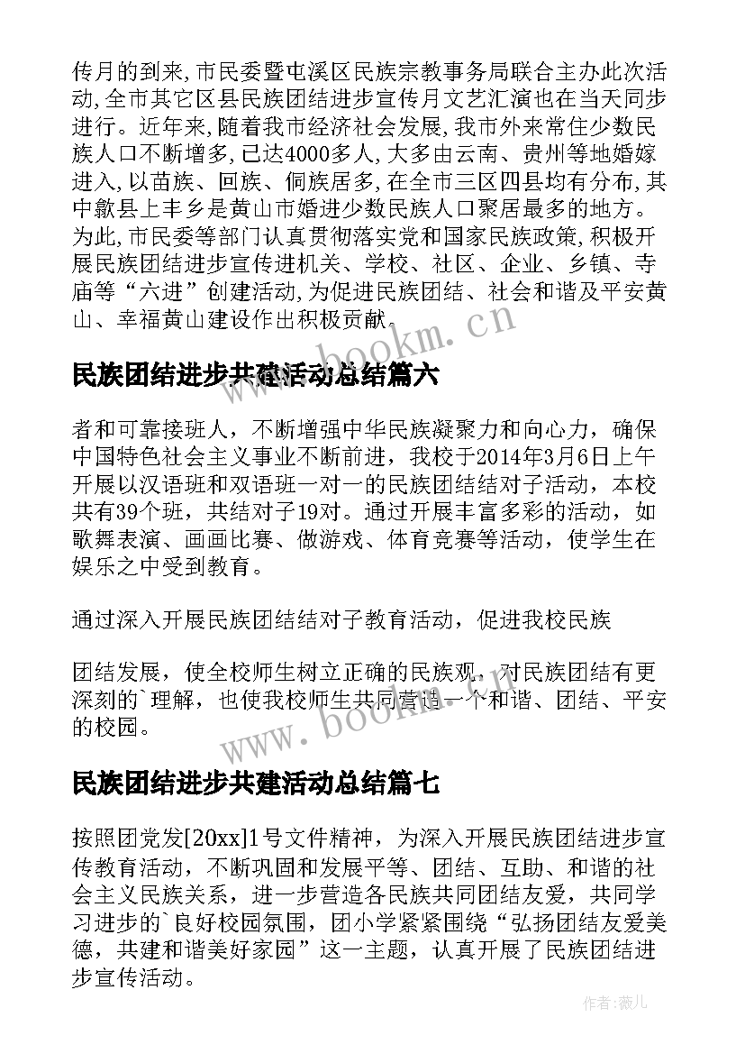 最新民族团结进步共建活动总结 民族团结进步宣传月活动总结(优质8篇)