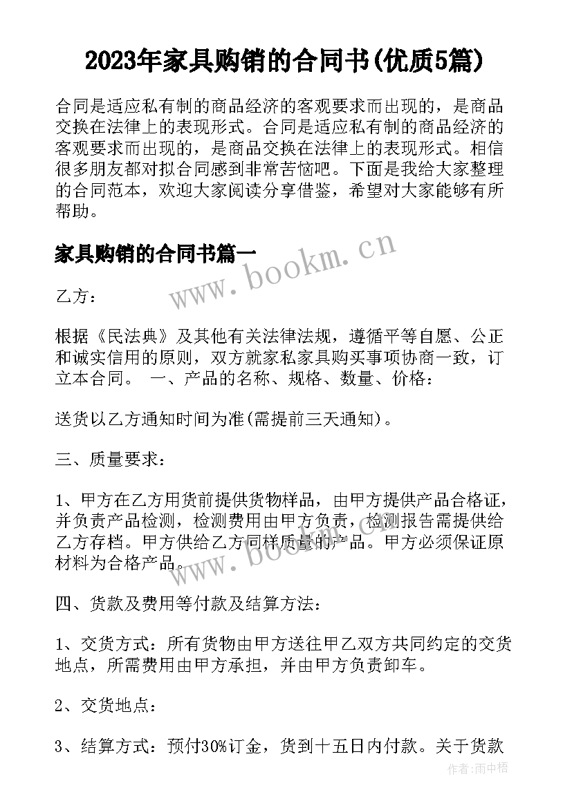 2023年家具购销的合同书(优质5篇)