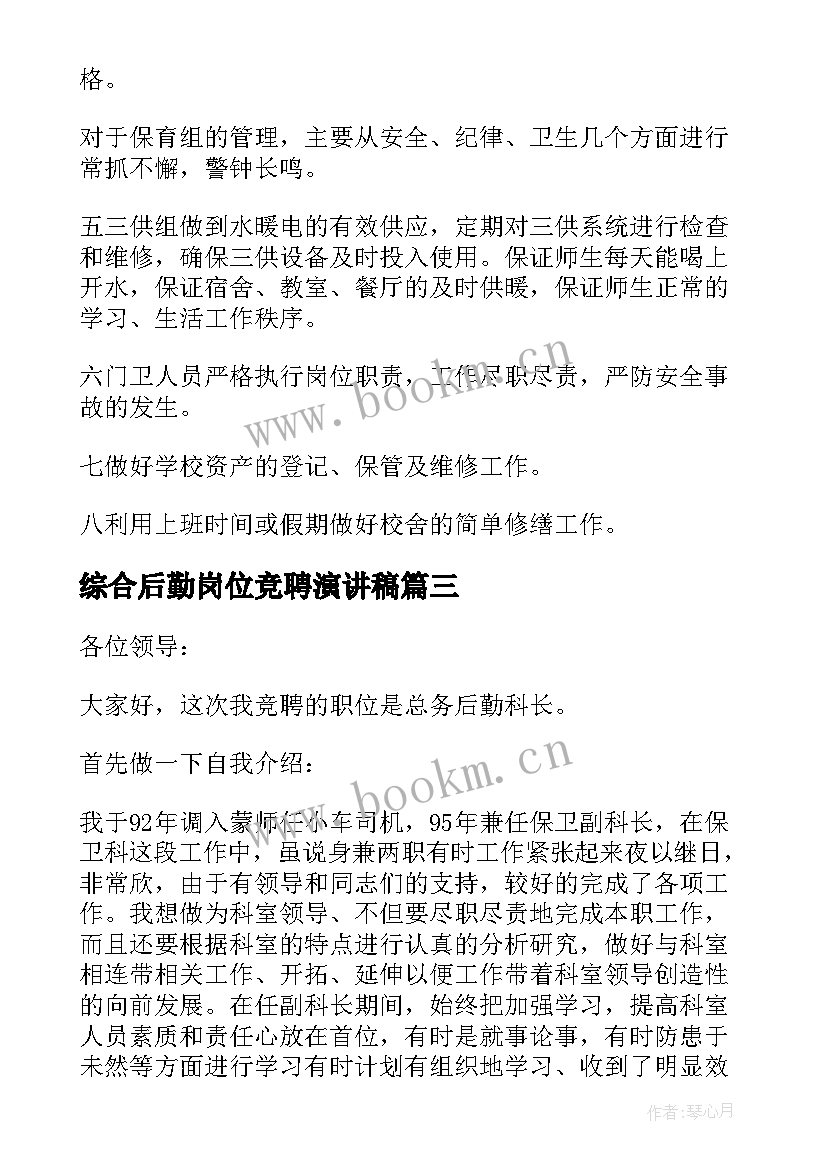 最新综合后勤岗位竞聘演讲稿(汇总10篇)