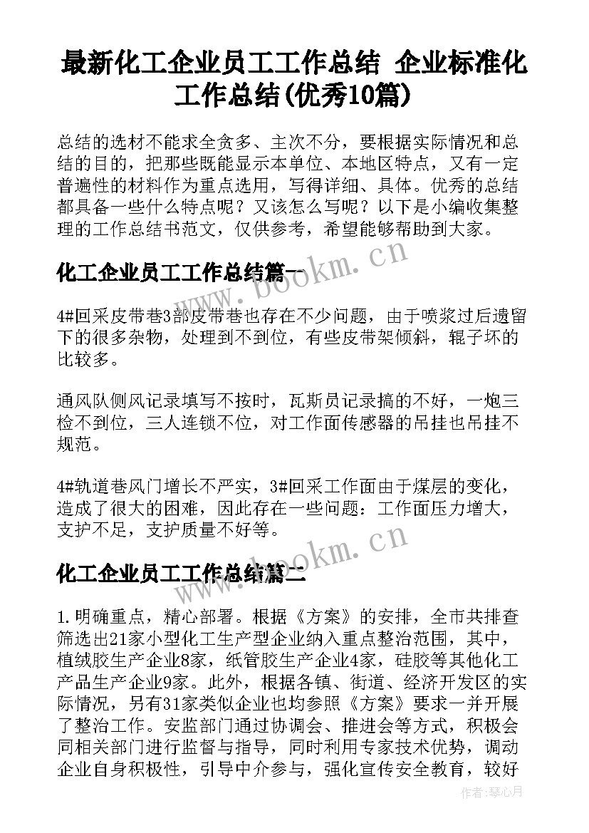 最新化工企业员工工作总结 企业标准化工作总结(优秀10篇)