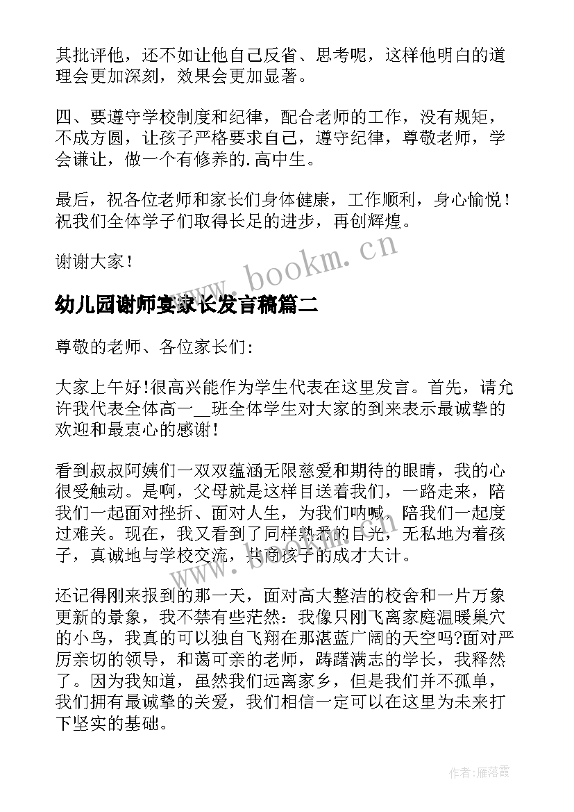 2023年幼儿园谢师宴家长发言稿(优质5篇)