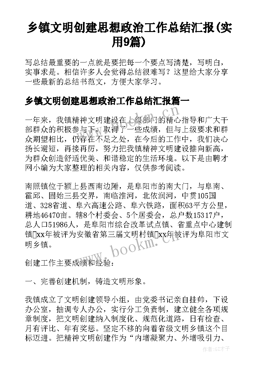 乡镇文明创建思想政治工作总结汇报(实用9篇)