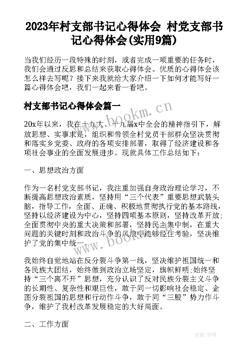 2023年村支部书记心得体会 村党支部书记心得体会(实用9篇)