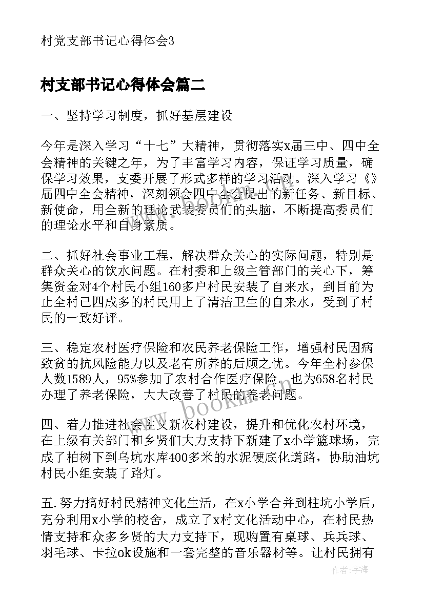 2023年村支部书记心得体会 村党支部书记心得体会(实用9篇)