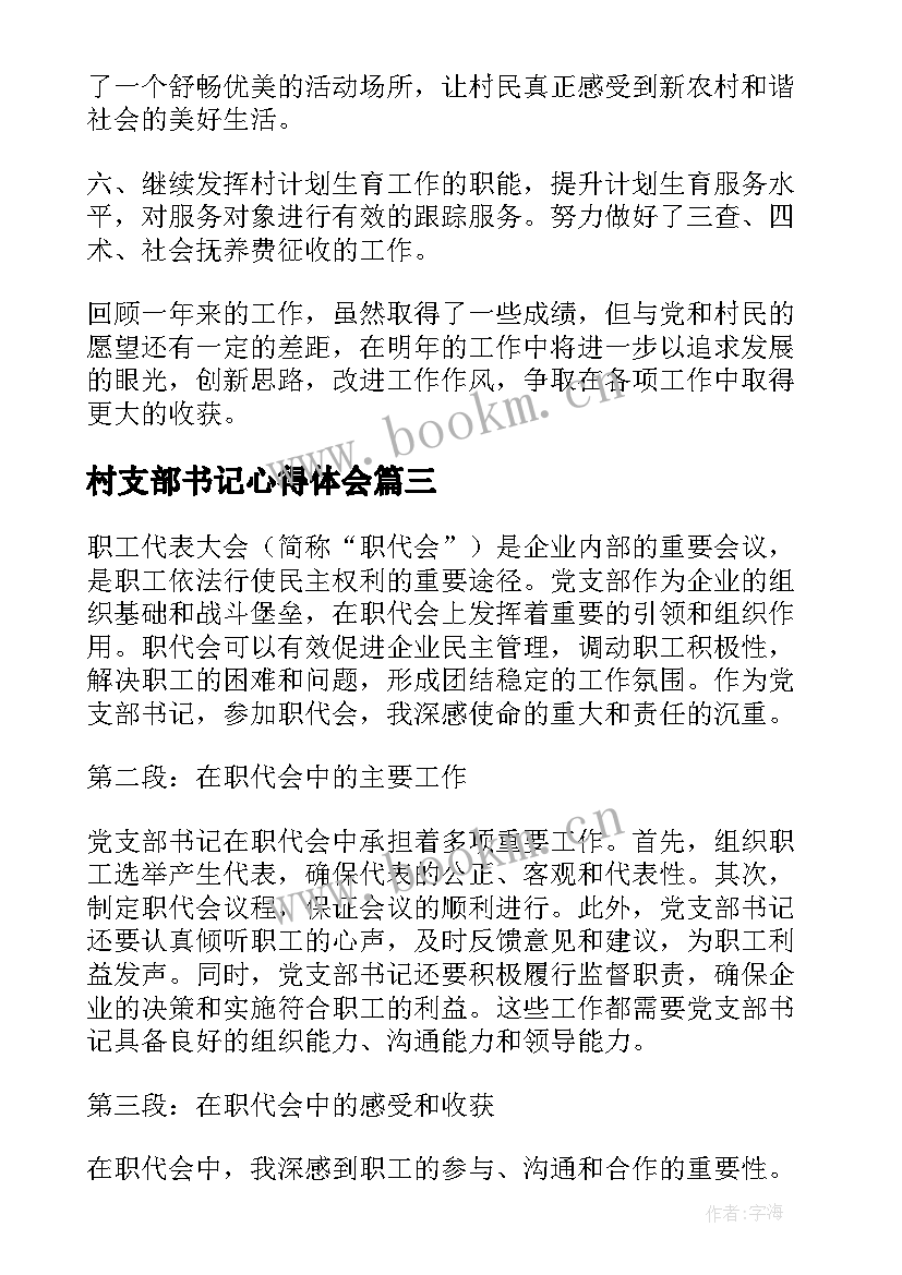 2023年村支部书记心得体会 村党支部书记心得体会(实用9篇)