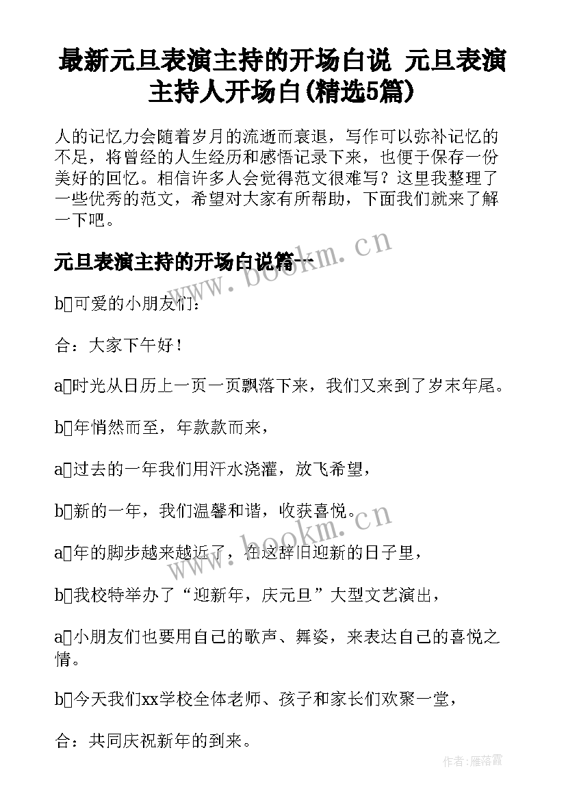 最新元旦表演主持的开场白说 元旦表演主持人开场白(精选5篇)