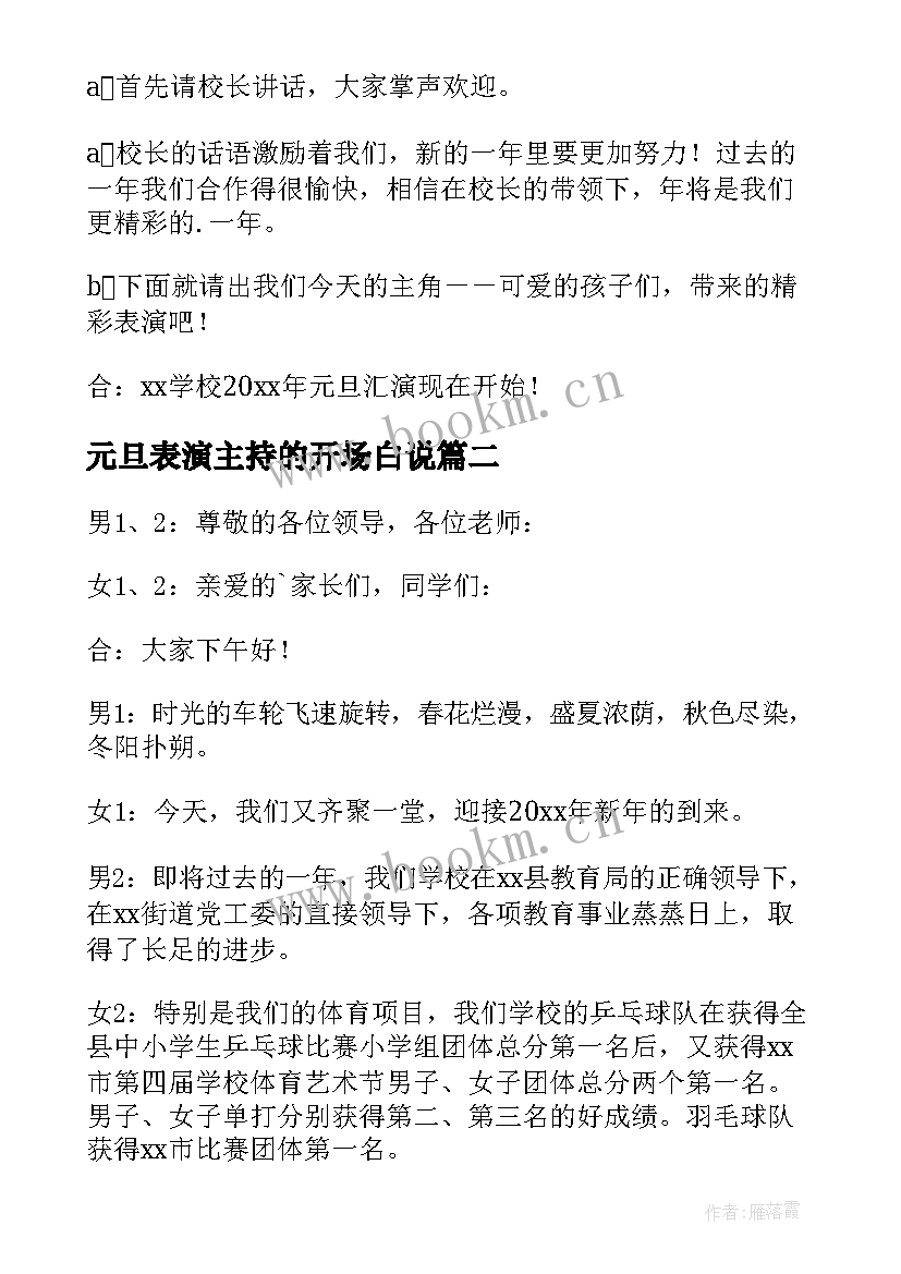 最新元旦表演主持的开场白说 元旦表演主持人开场白(精选5篇)