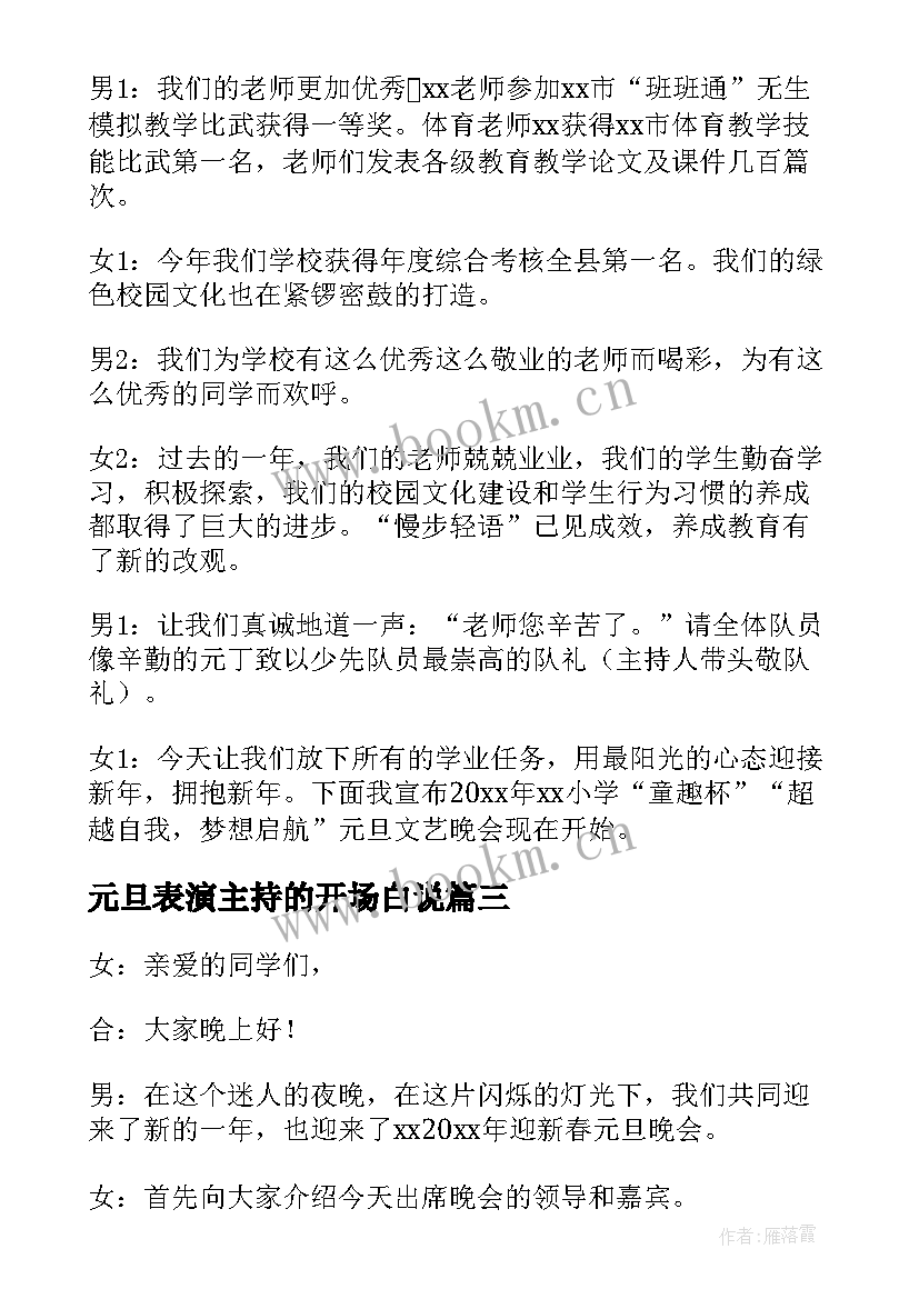 最新元旦表演主持的开场白说 元旦表演主持人开场白(精选5篇)