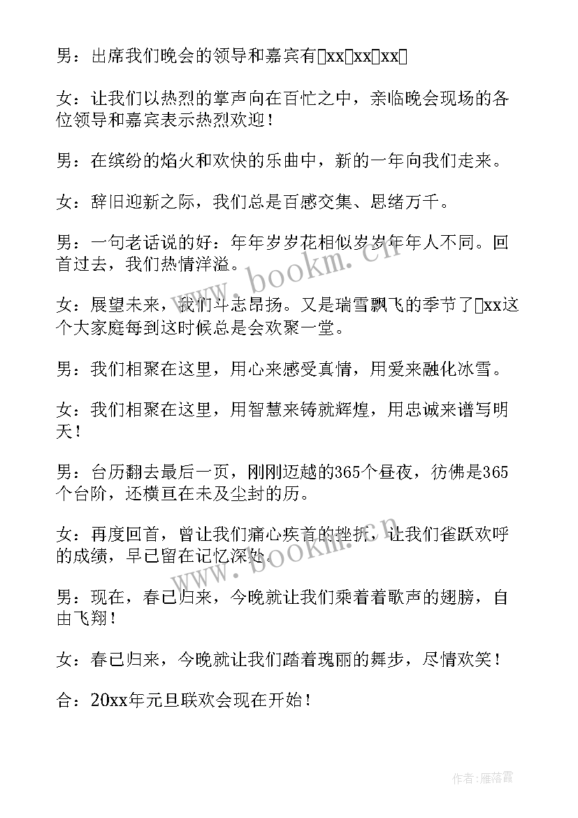 最新元旦表演主持的开场白说 元旦表演主持人开场白(精选5篇)