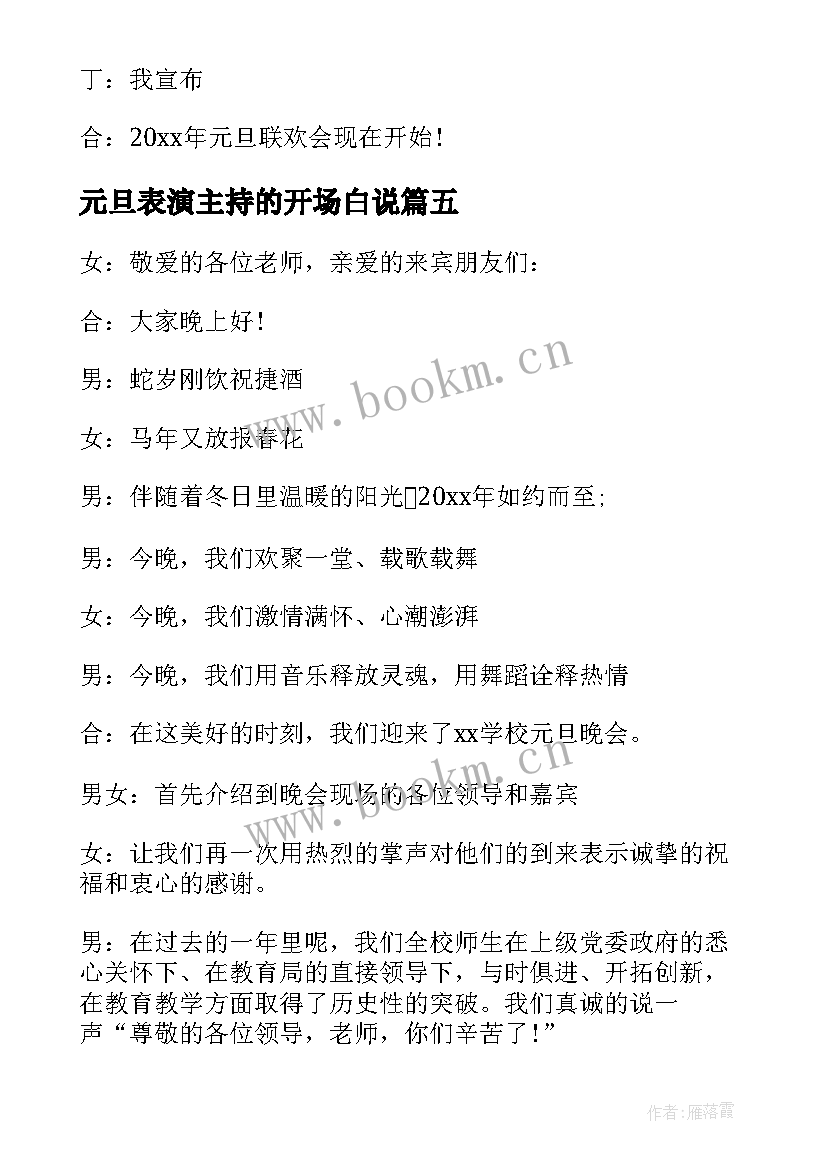 最新元旦表演主持的开场白说 元旦表演主持人开场白(精选5篇)