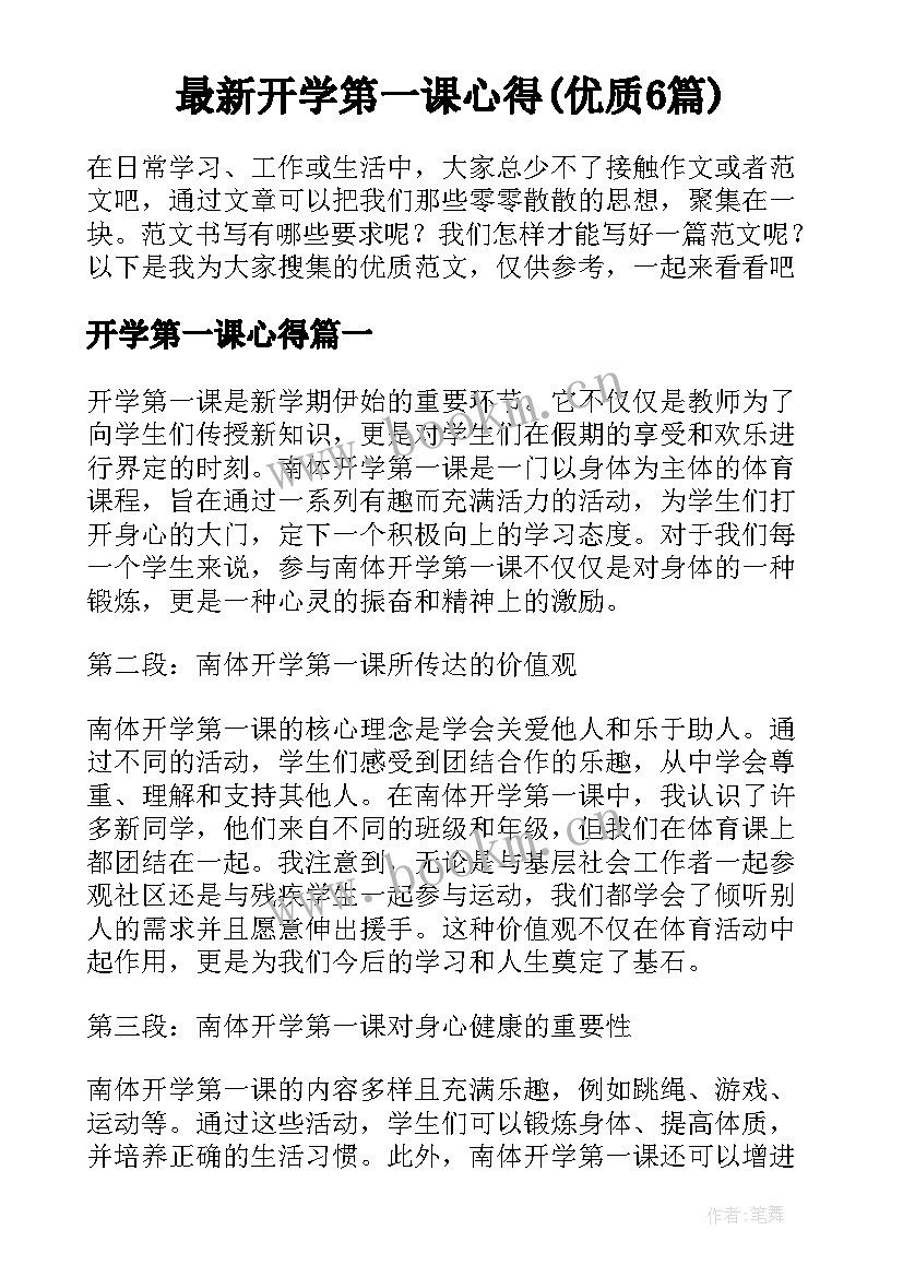 最新开学第一课心得(优质6篇)