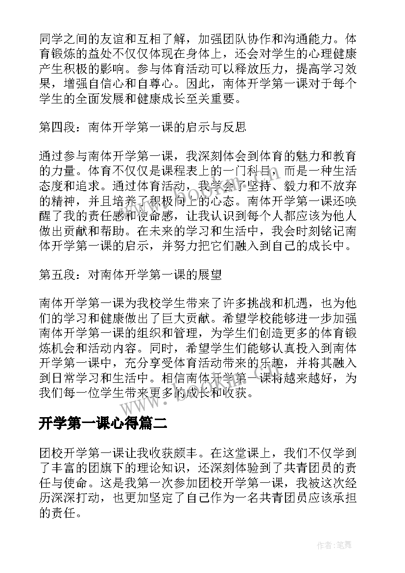 最新开学第一课心得(优质6篇)