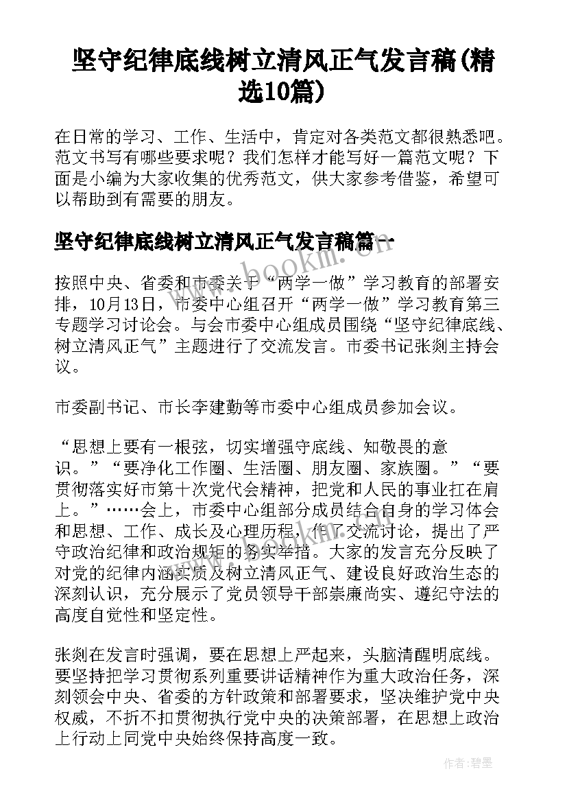 坚守纪律底线树立清风正气发言稿(精选10篇)