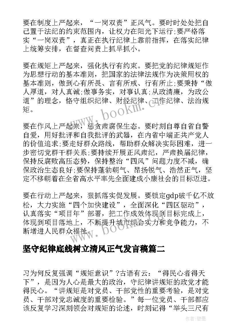 坚守纪律底线树立清风正气发言稿(精选10篇)