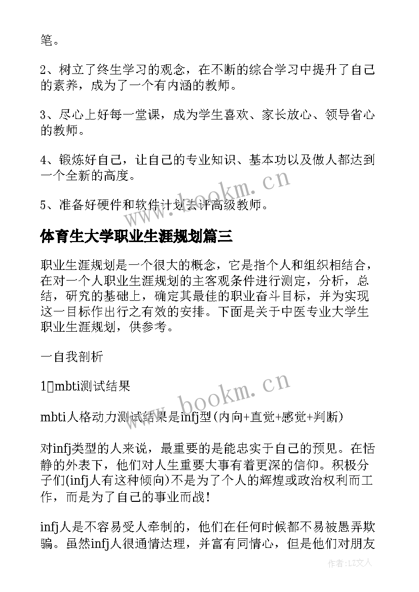 最新体育生大学职业生涯规划(汇总8篇)