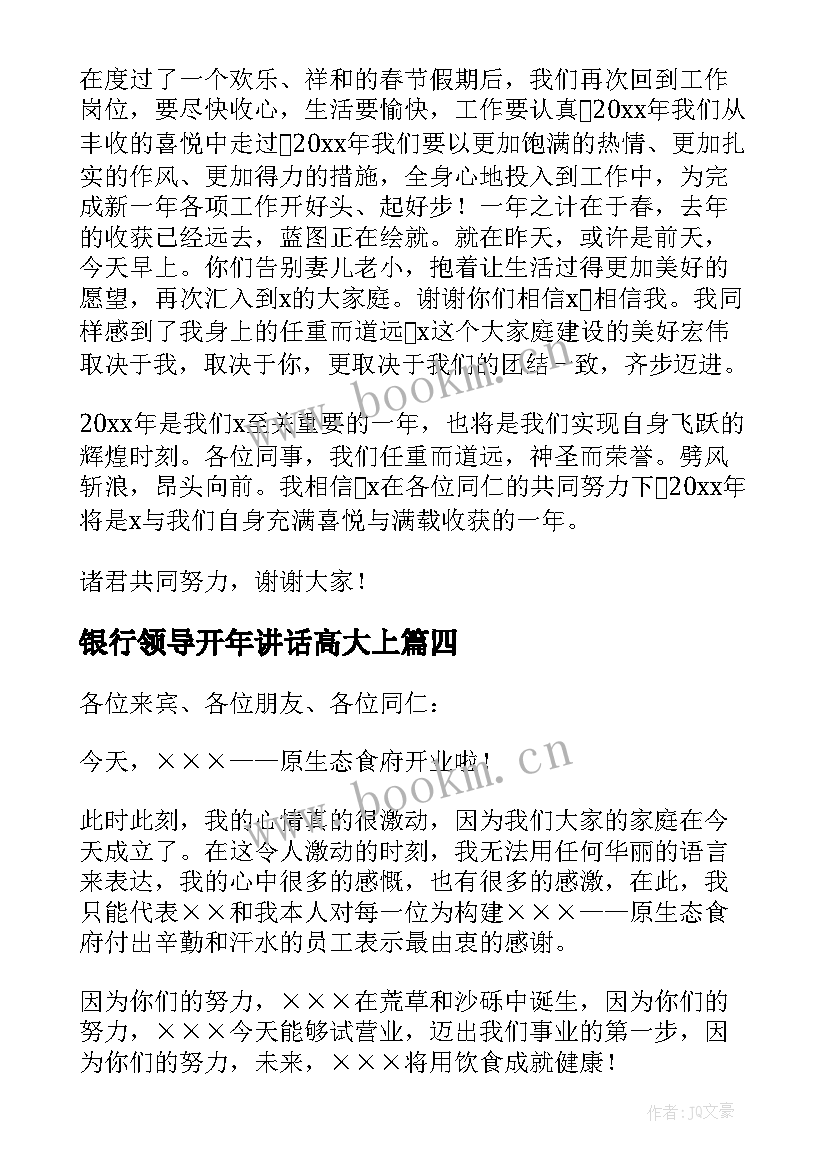 2023年银行领导开年讲话高大上(大全5篇)