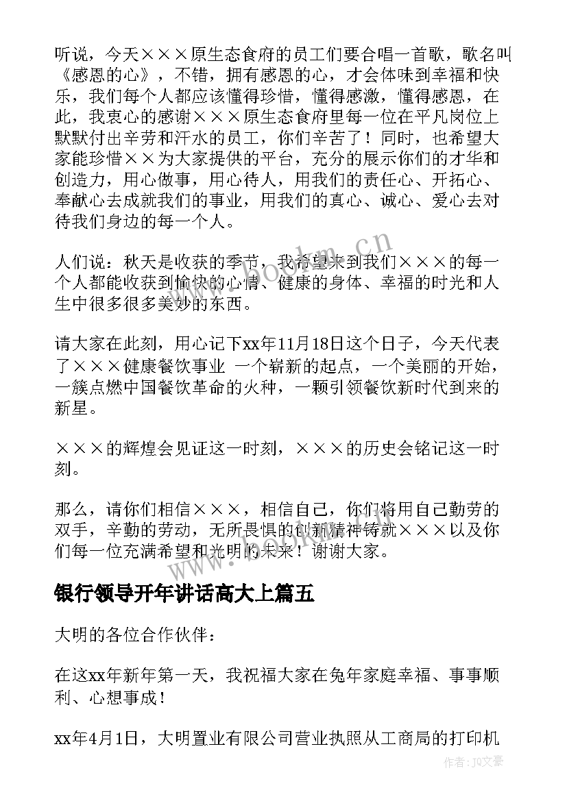 2023年银行领导开年讲话高大上(大全5篇)