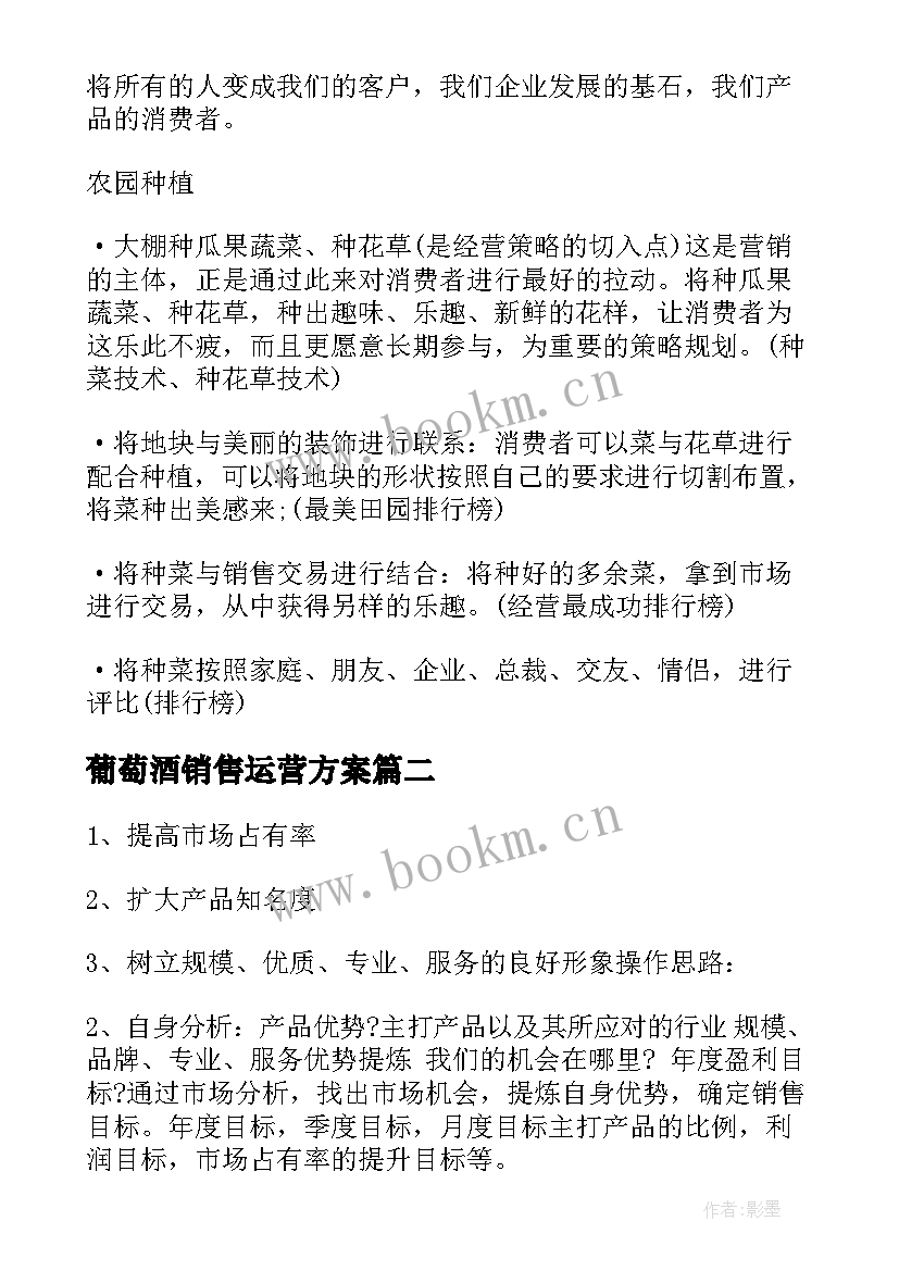 葡萄酒销售运营方案(模板5篇)