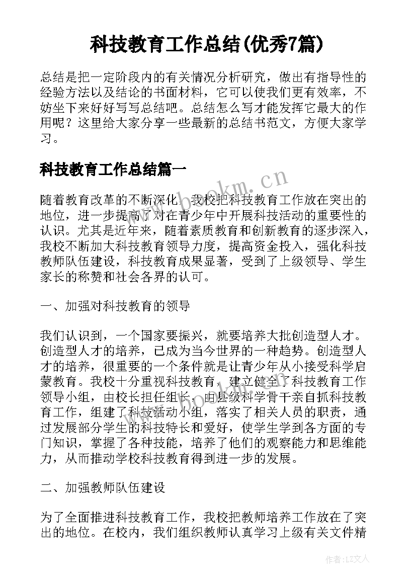 科技教育工作总结(优秀7篇)