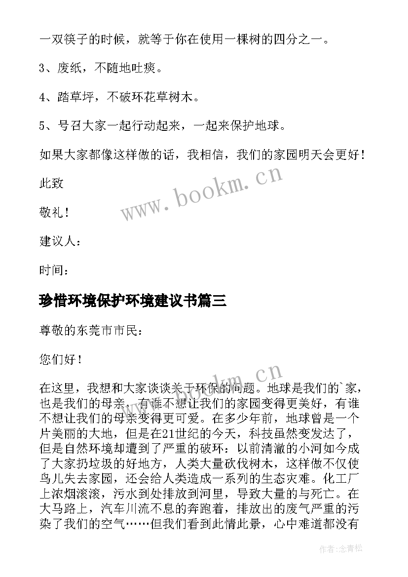 珍惜环境保护环境建议书(通用5篇)