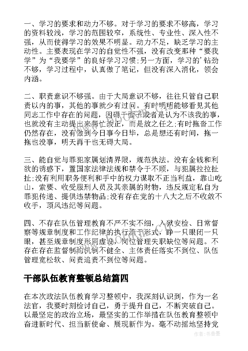 最新干部队伍教育整顿总结(汇总10篇)