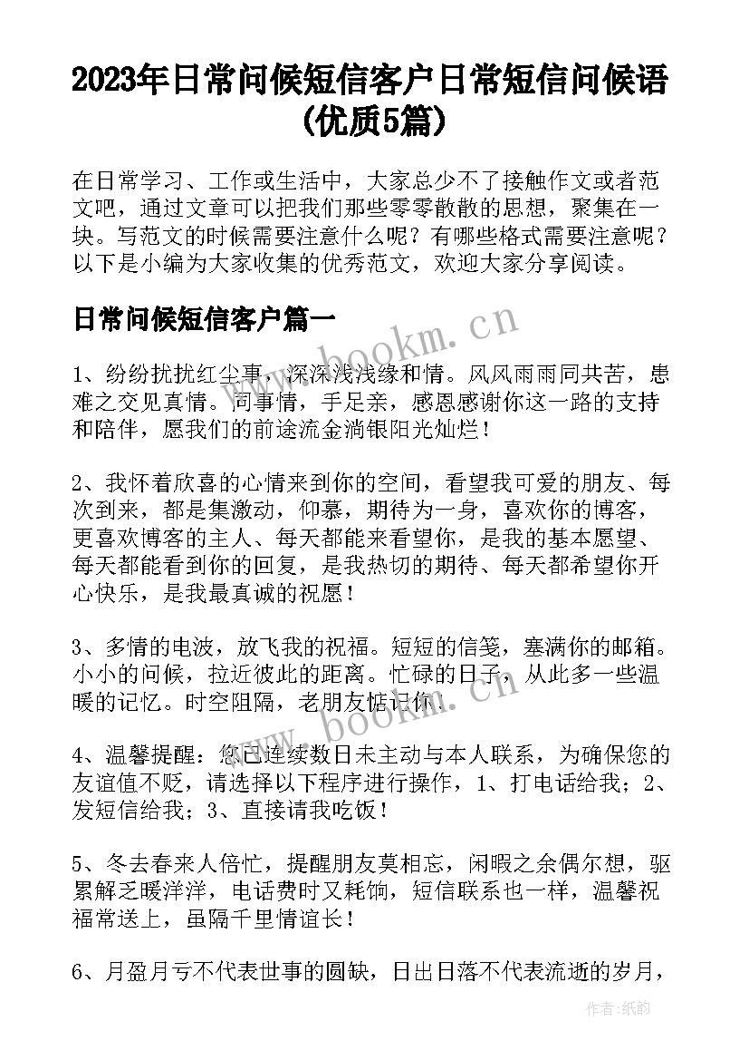 2023年日常问候短信客户 日常短信问候语(优质5篇)