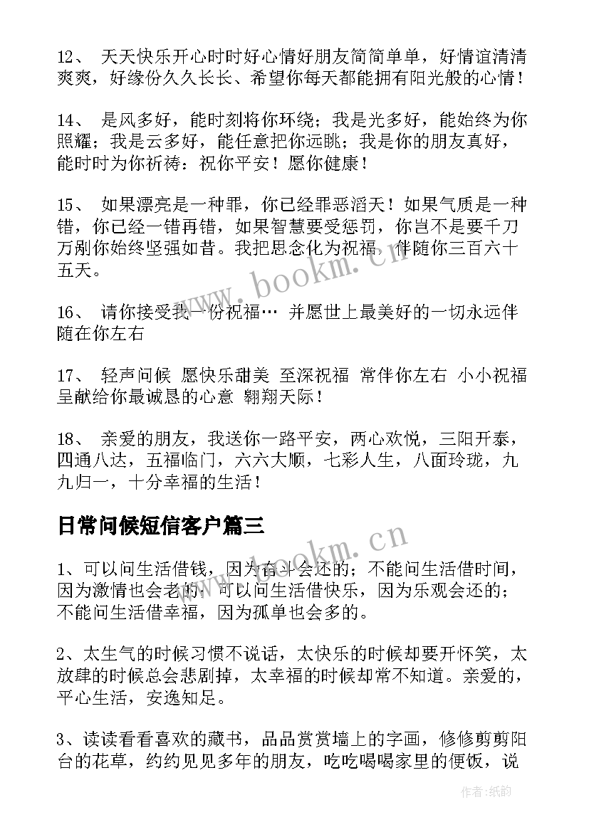 2023年日常问候短信客户 日常短信问候语(优质5篇)