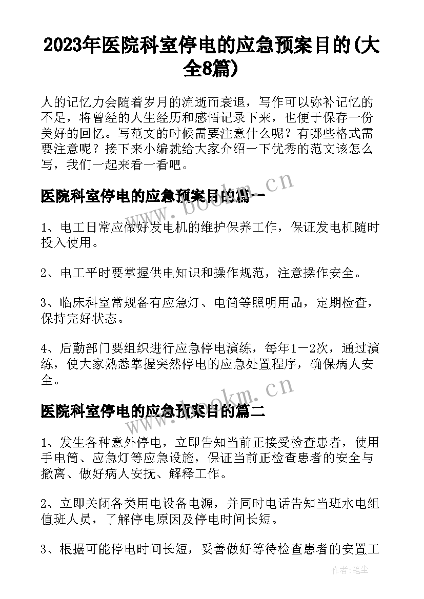 2023年医院科室停电的应急预案目的(大全8篇)