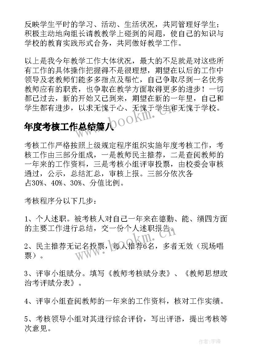 年度考核工作总结(优秀9篇)