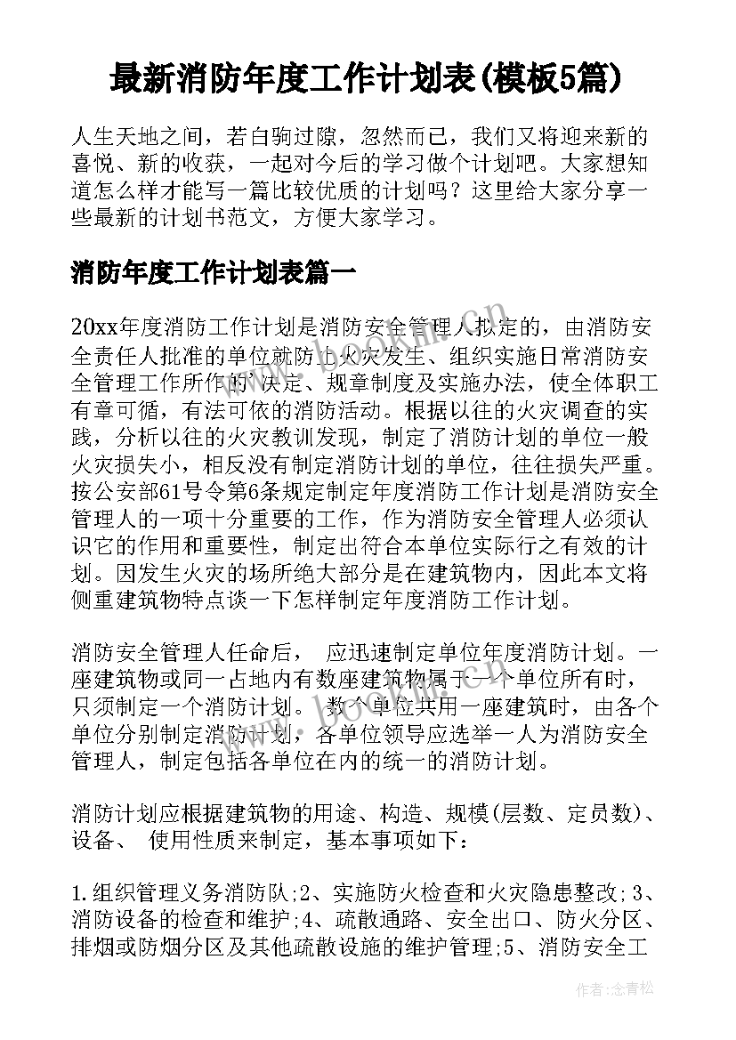 最新消防年度工作计划表(模板5篇)