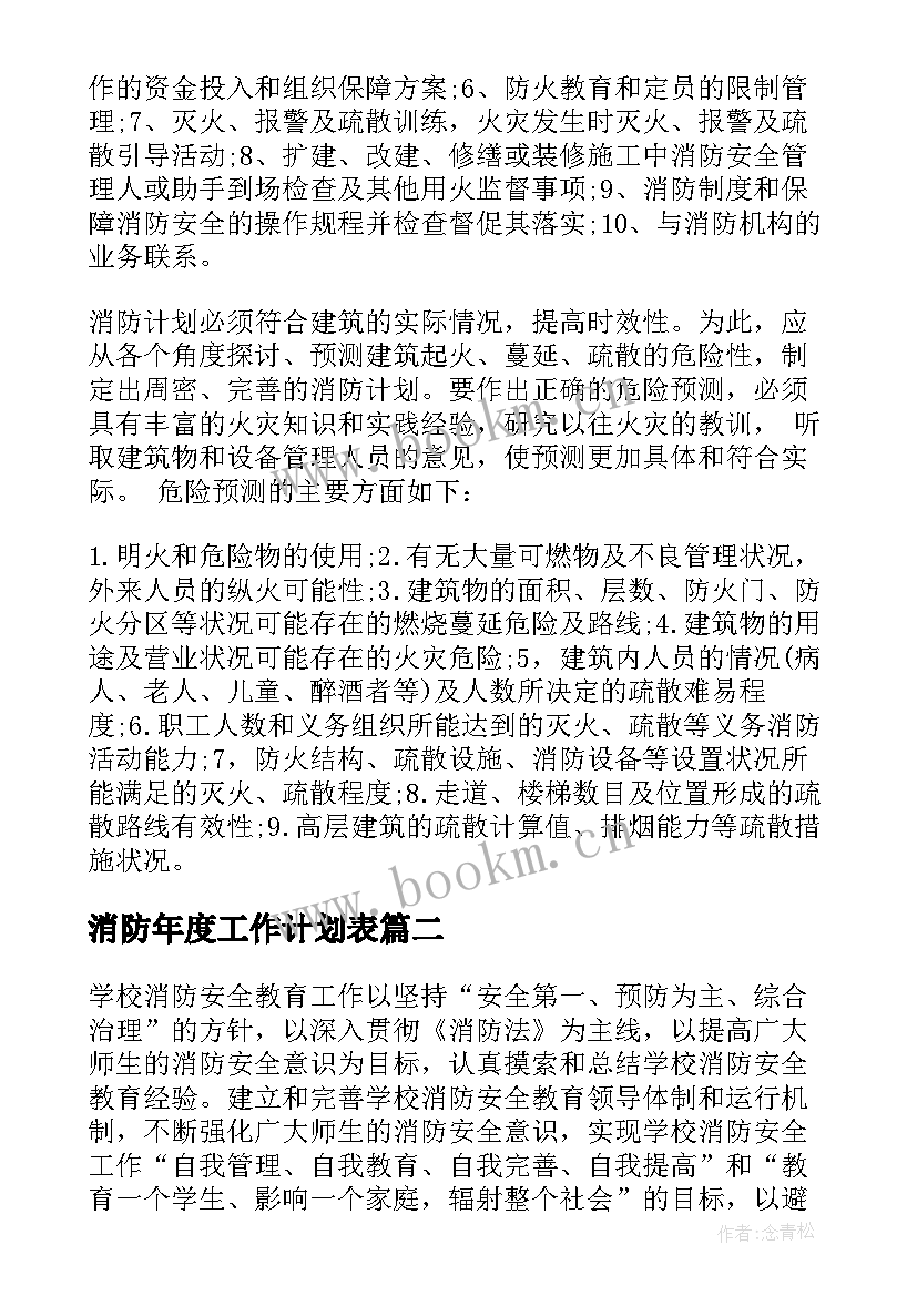 最新消防年度工作计划表(模板5篇)