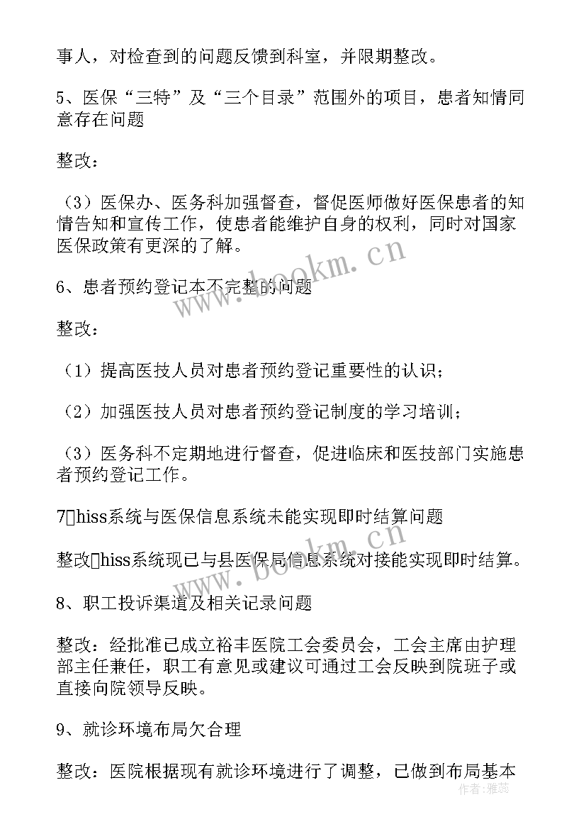 医院整改报告和整改措施(优质5篇)