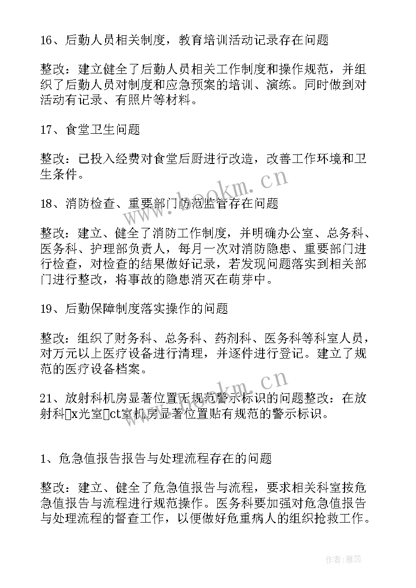 医院整改报告和整改措施(优质5篇)