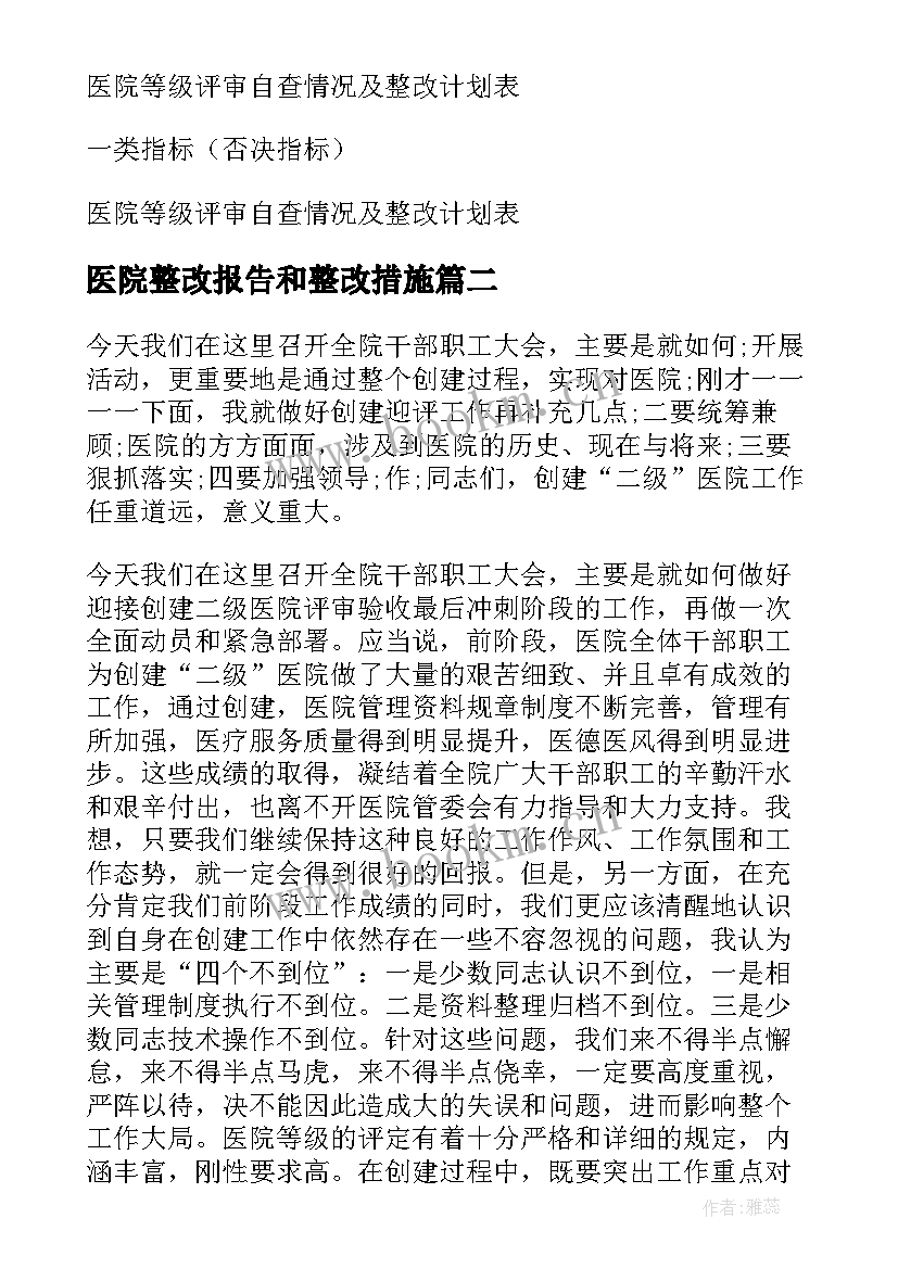 医院整改报告和整改措施(优质5篇)