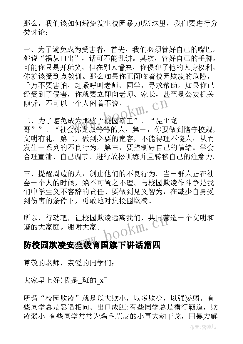 最新防校园欺凌安全教育国旗下讲话(优质5篇)