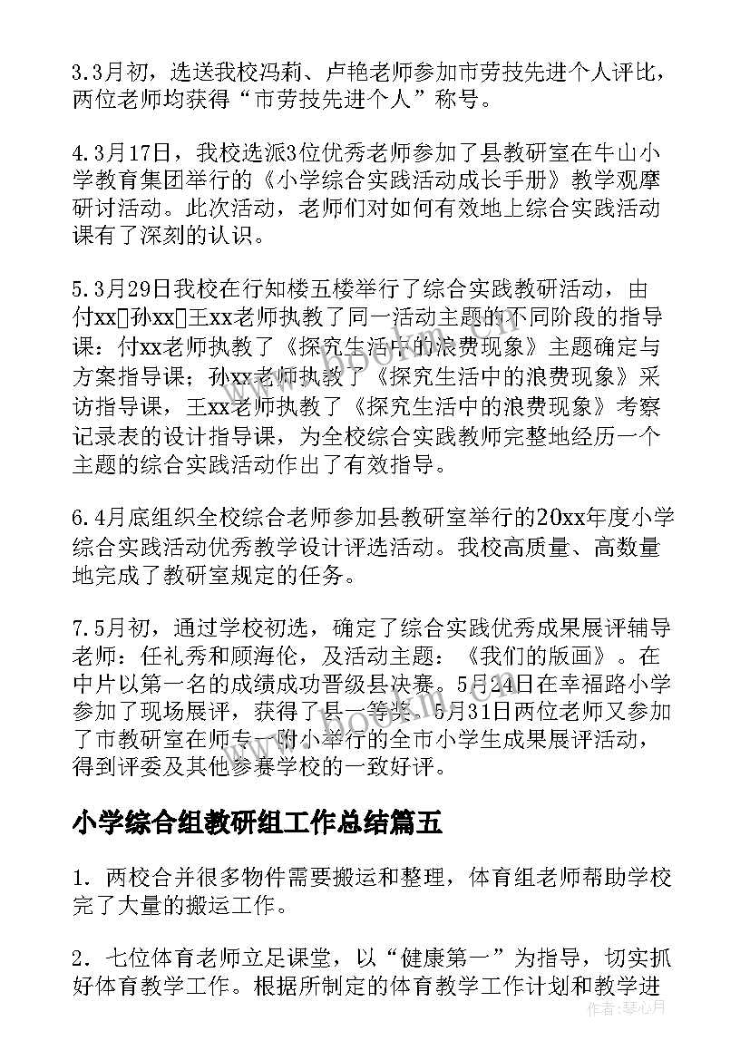 小学综合组教研组工作总结(汇总6篇)