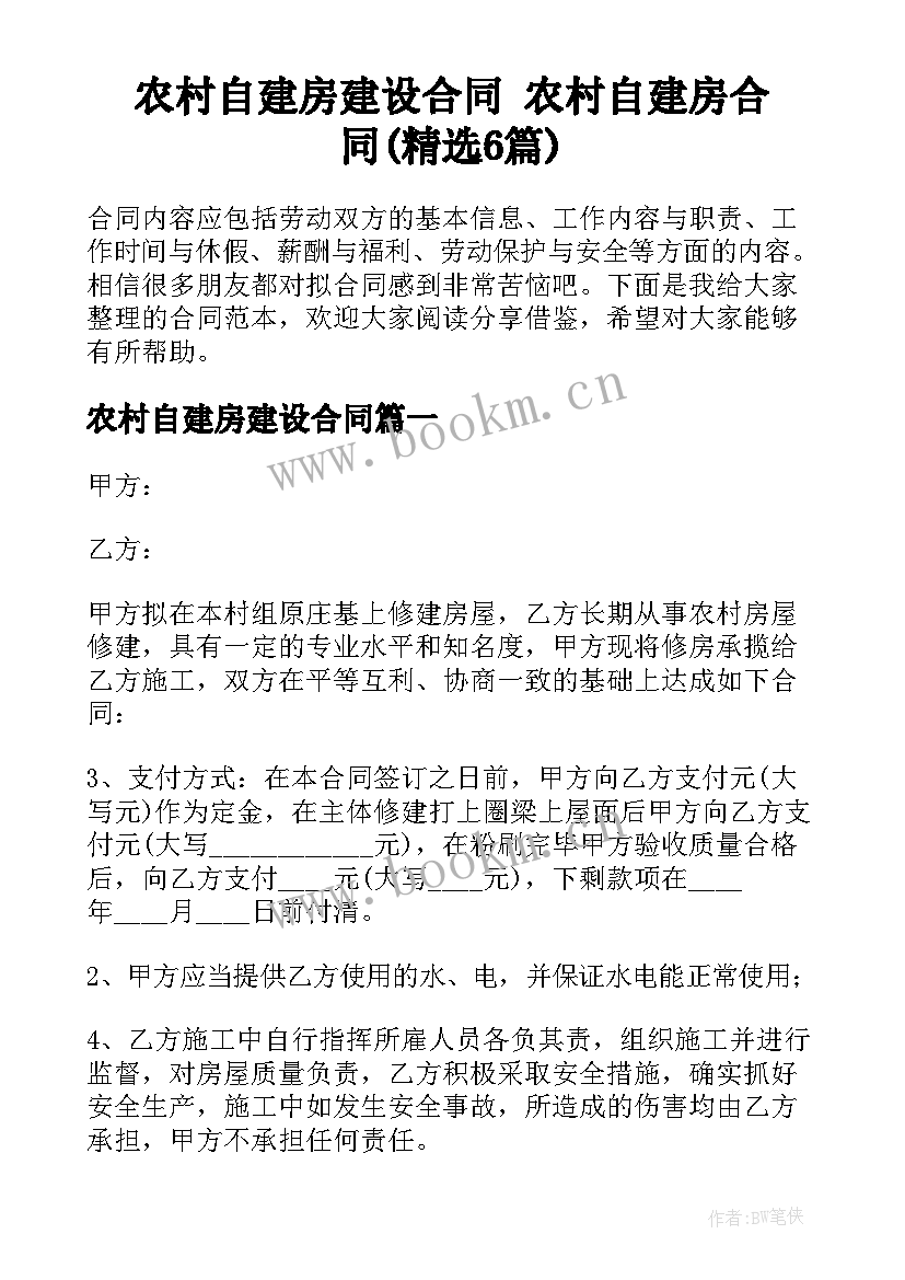 农村自建房建设合同 农村自建房合同(精选6篇)