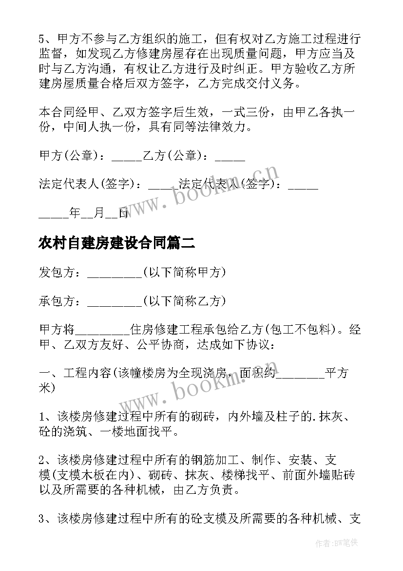 农村自建房建设合同 农村自建房合同(精选6篇)