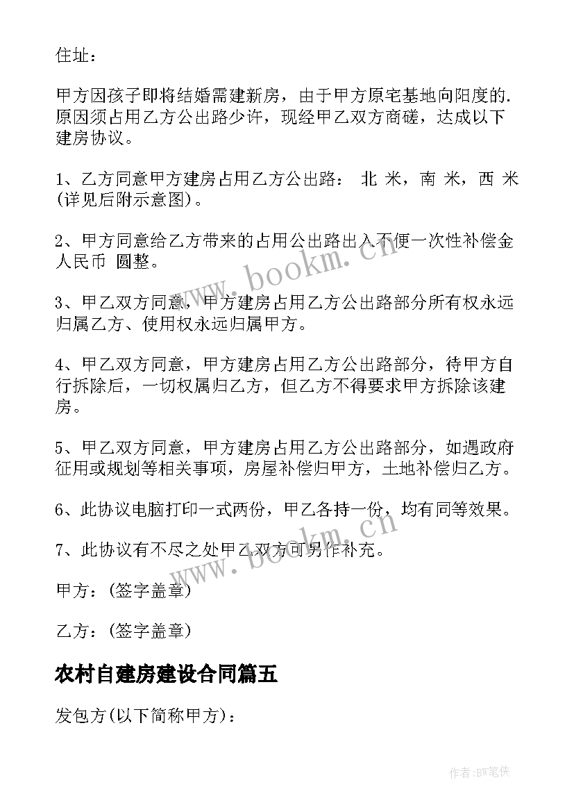 农村自建房建设合同 农村自建房合同(精选6篇)