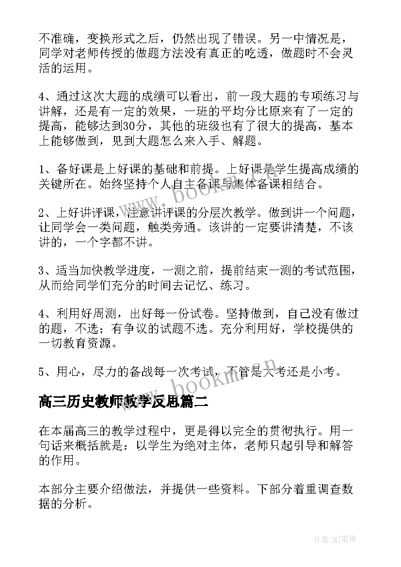 高三历史教师教学反思(优质7篇)