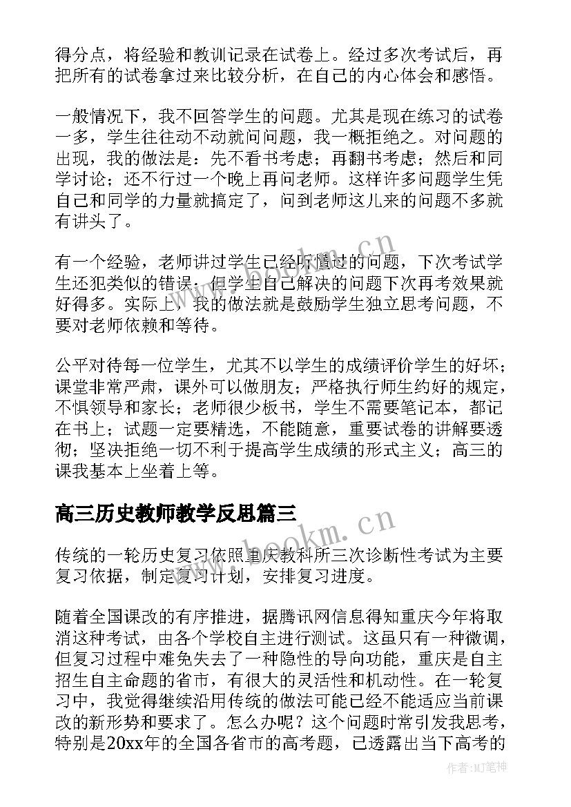 高三历史教师教学反思(优质7篇)