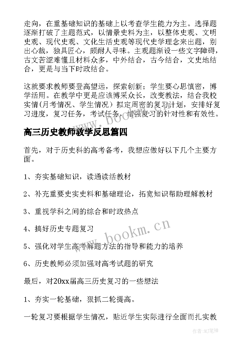 高三历史教师教学反思(优质7篇)