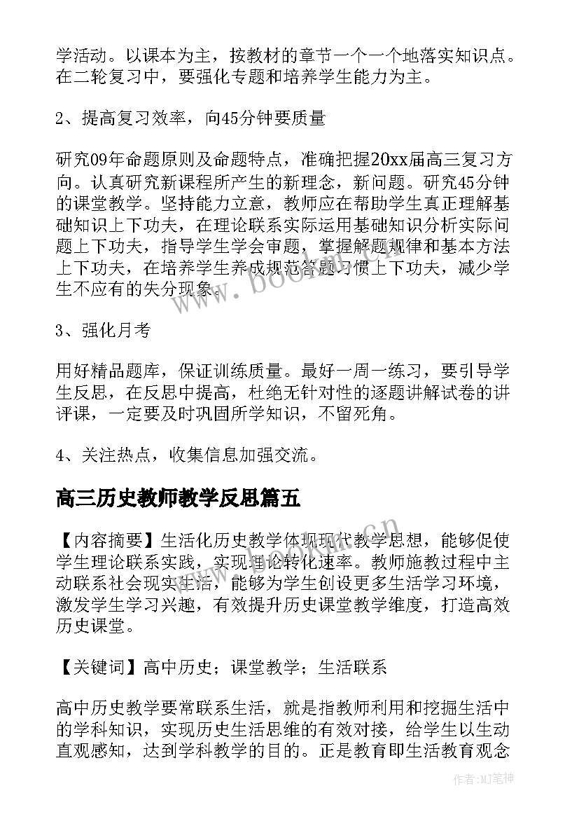 高三历史教师教学反思(优质7篇)