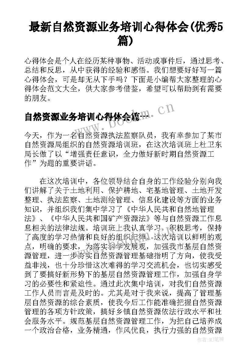 最新自然资源业务培训心得体会(优秀5篇)