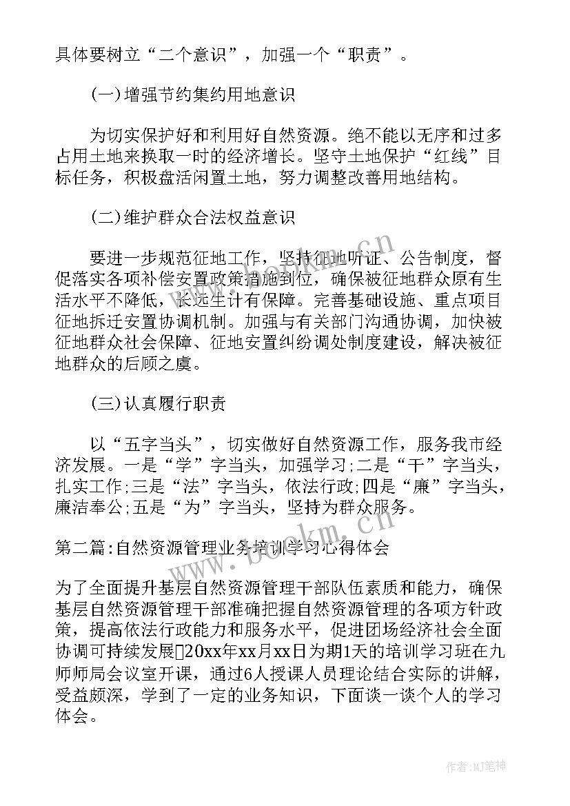 最新自然资源业务培训心得体会(优秀5篇)