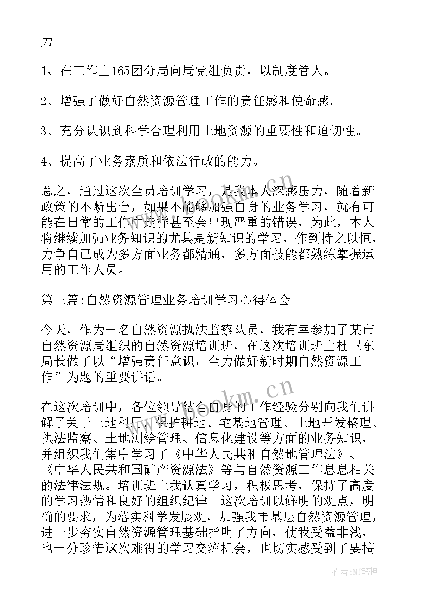 最新自然资源业务培训心得体会(优秀5篇)