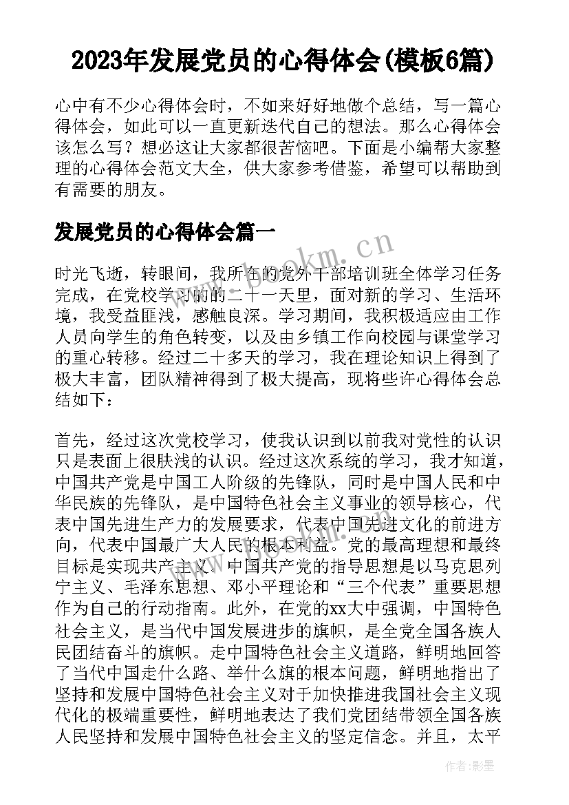 2023年发展党员的心得体会(模板6篇)